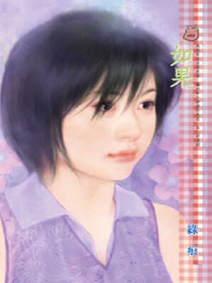 cover image of 如果